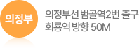 의정부선 범골역2번 출구 회룡역 방향 50M